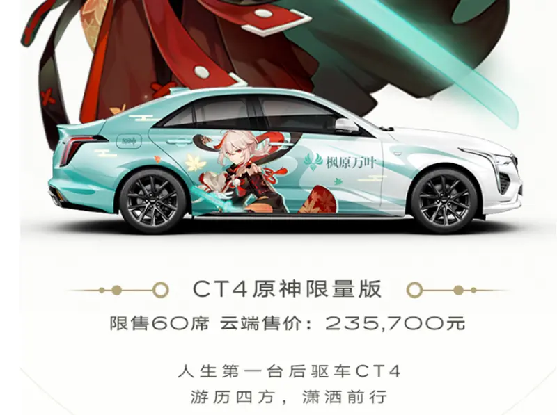 凱迪拉克CT4/XT4原神限量版上市 售23.57萬元起